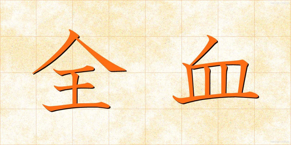 全血 (ぜんけつ)