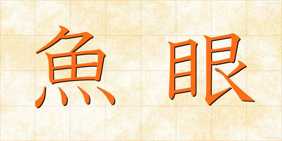 魚眼 (ぎょがん)
