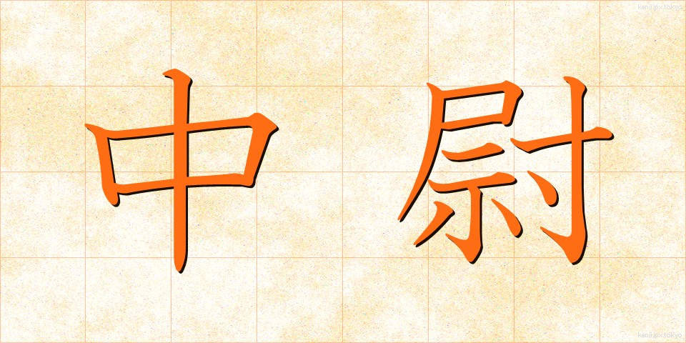 中尉 (ちゅうい)