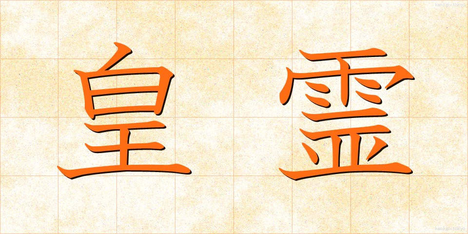 皇霊 (こうれい)