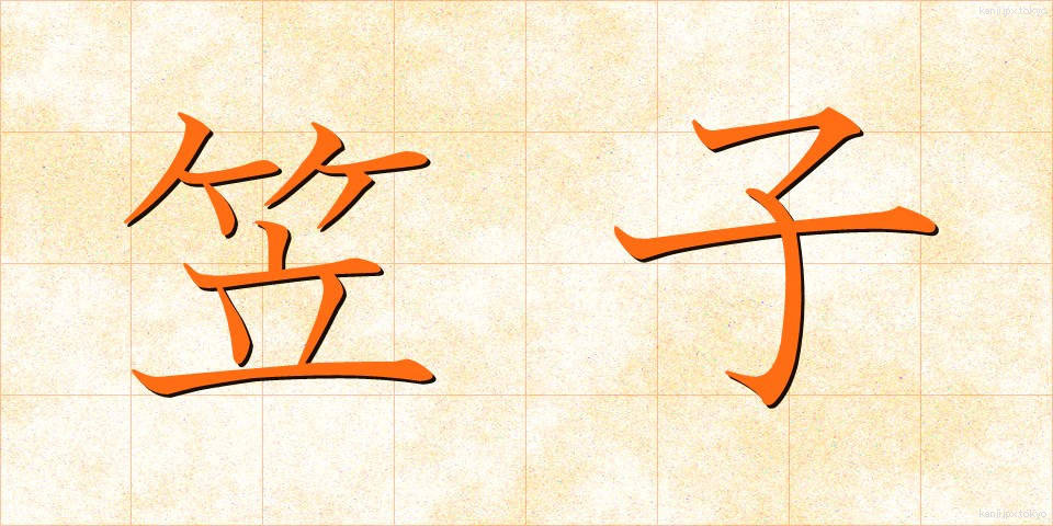 笠子 (かさご)