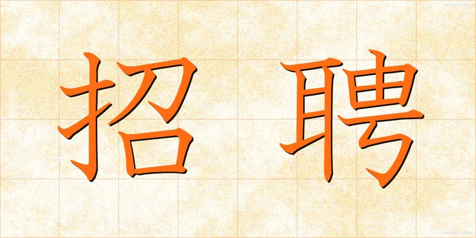 招聘 (しょうへい)