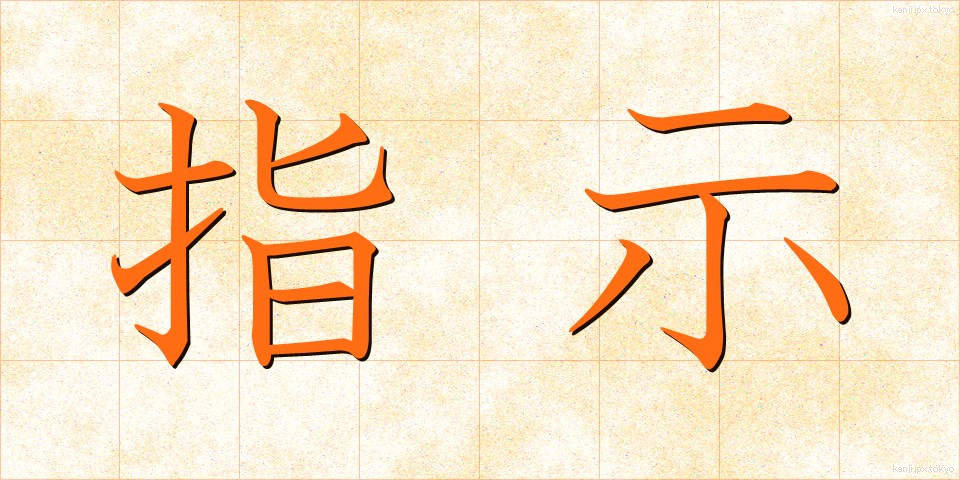指示 (しじ)