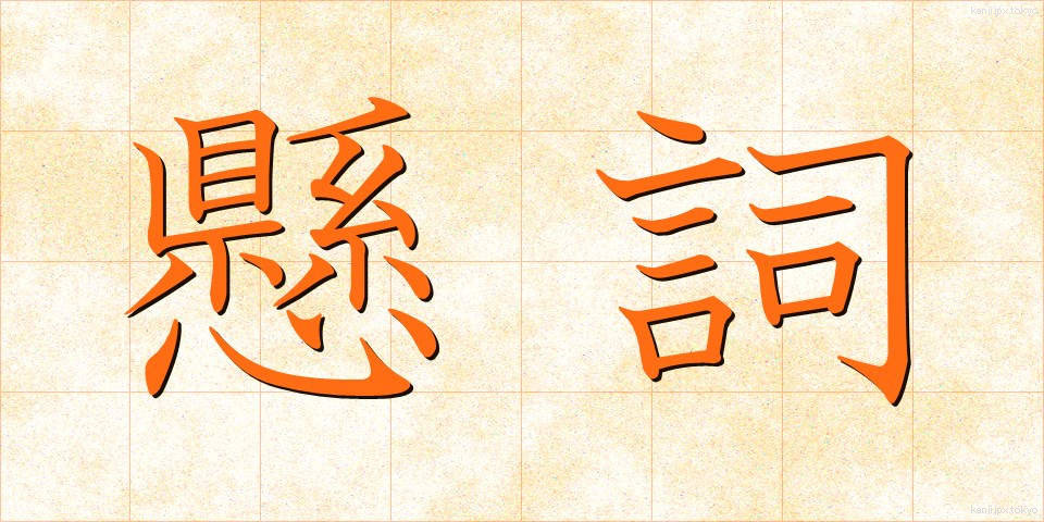 懸詞 (かけことば)