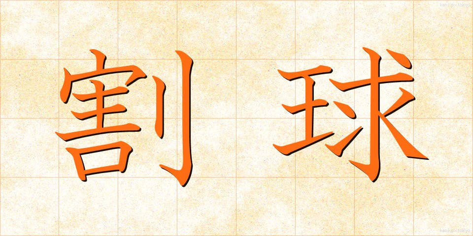 割球 (わりだま)