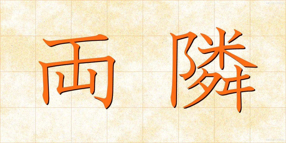 両隣 (りょうとなり)