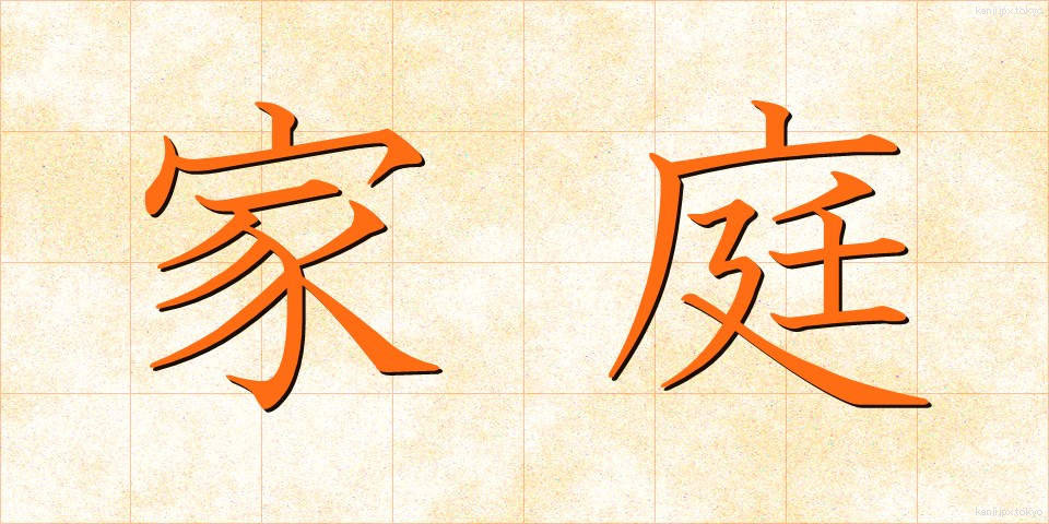 家庭 (かてい)