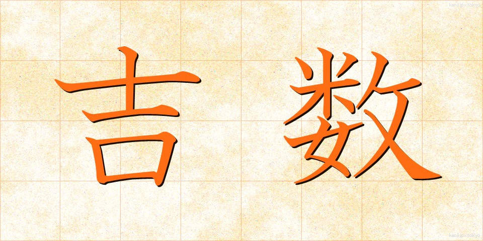 吉数 (きっすう)