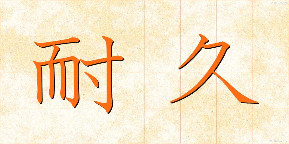 耐久 (たいきゅう)