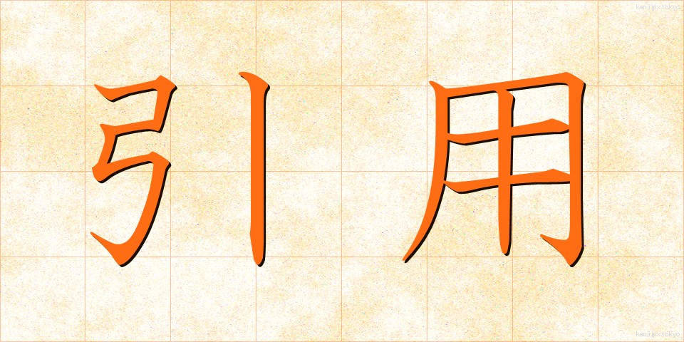 引用 (いんよう)