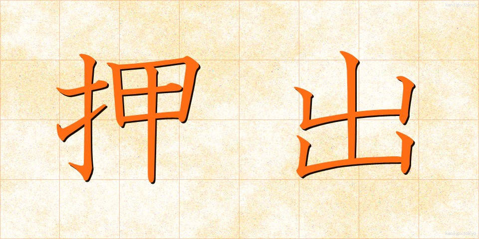 押出 (おしだし)