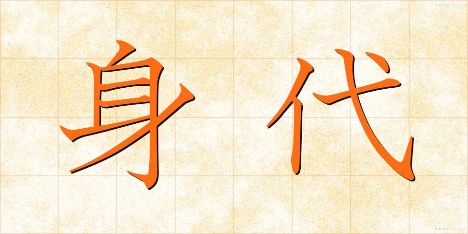身代 (しんだい)