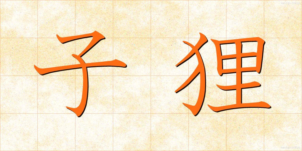 子狸 (こたぬき)
