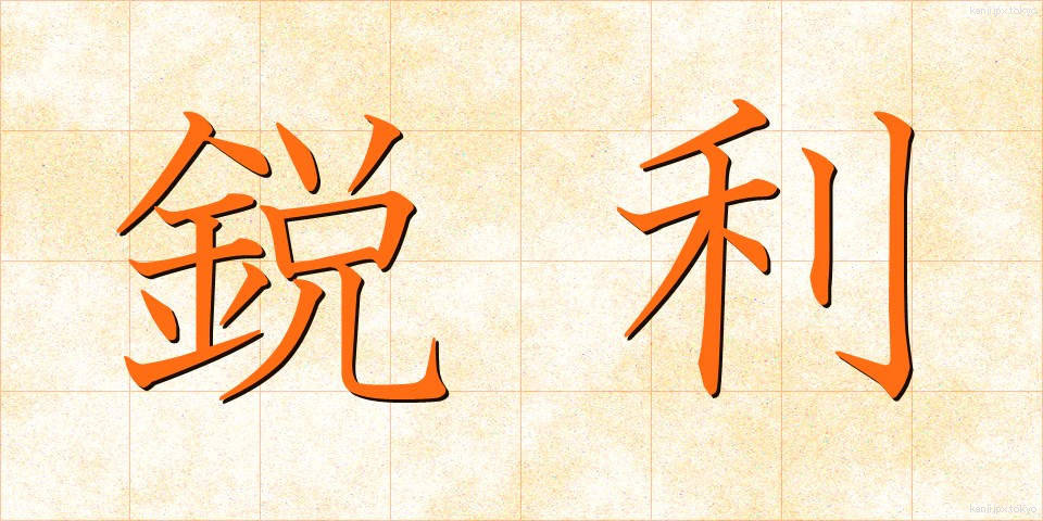 鋭利 (えいり)