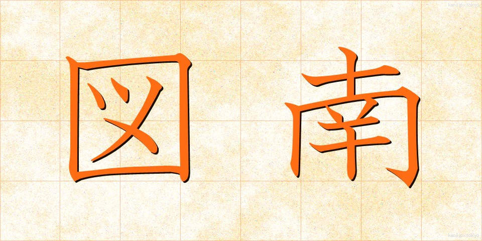 図南 (ずなん)