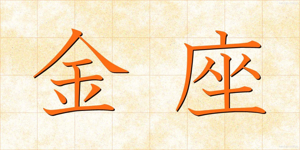 金座 (きんざ)