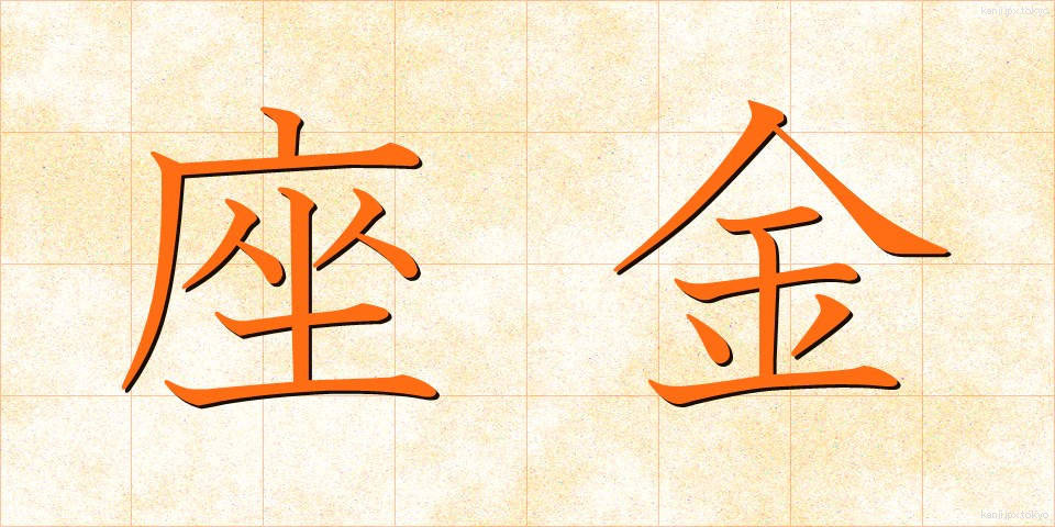 座金 (ざがね)