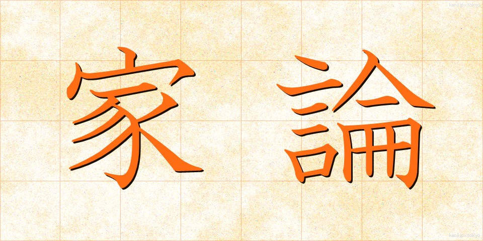 家論 (かろん)