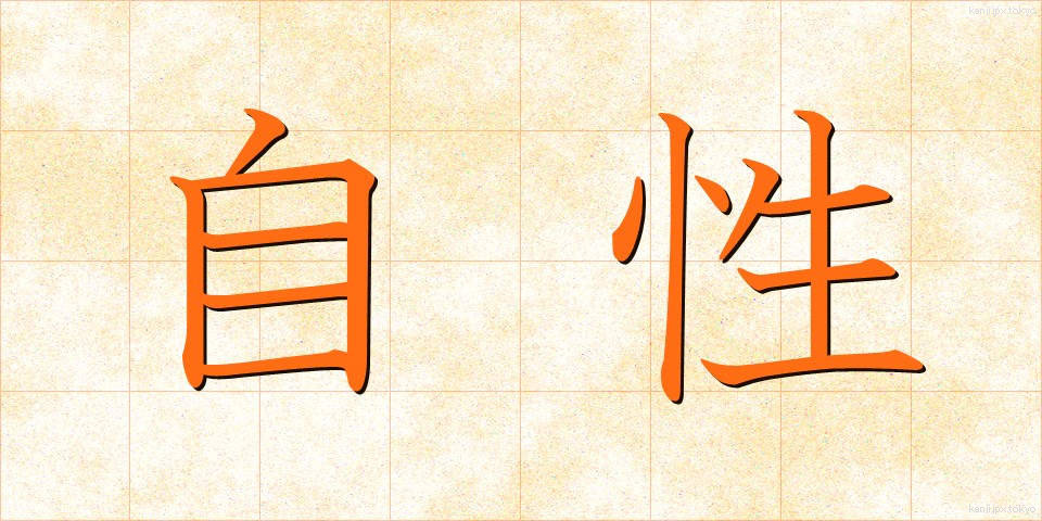 自性 (じしょう)