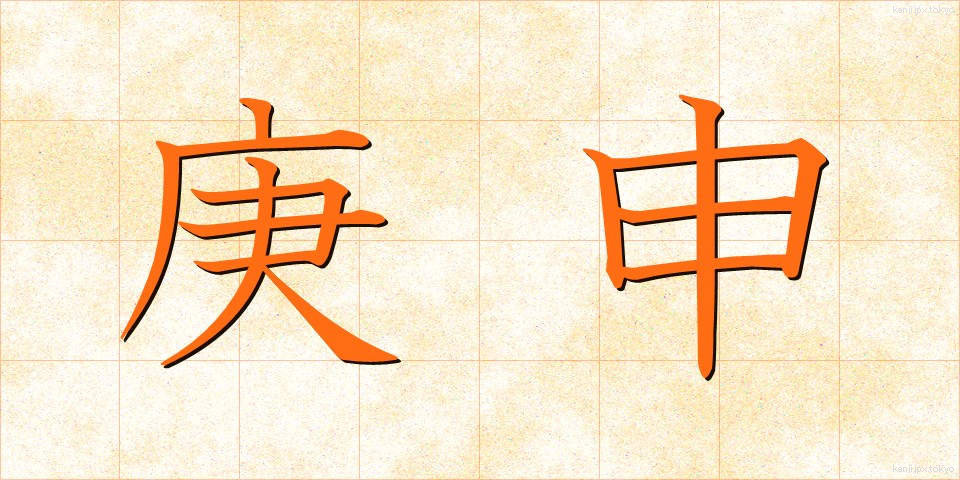 庚申 (こうしん)