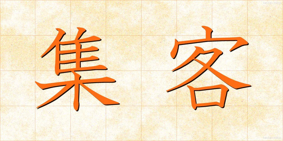 集客 (しゅうかく)