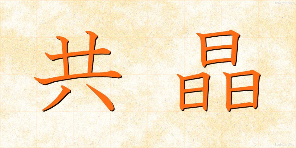 共晶 (きょうしょう)