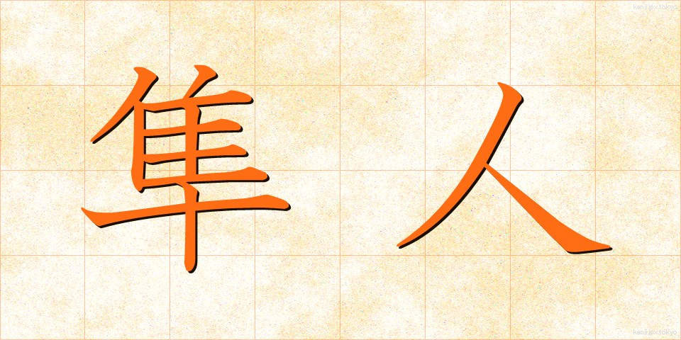 隼人 (はやと)