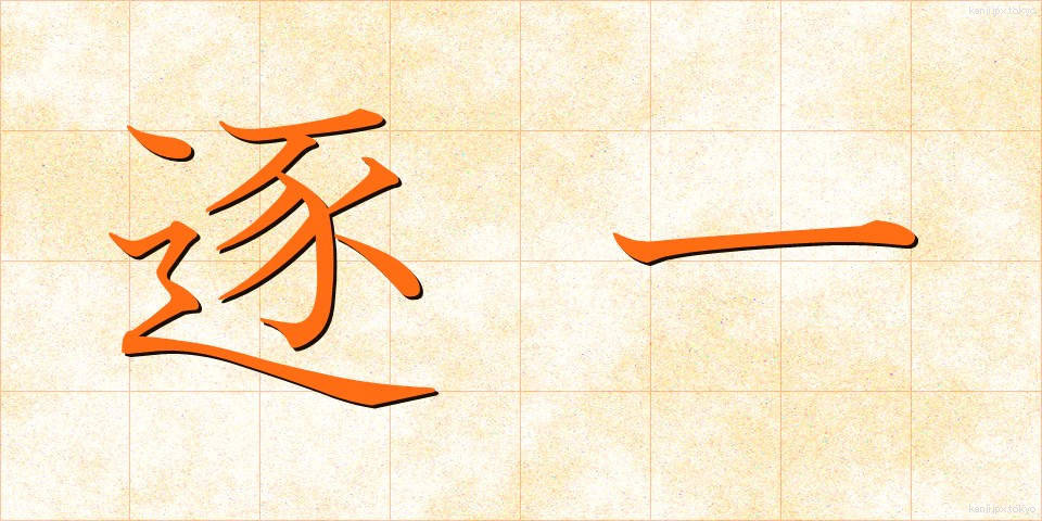逐一 (ちくいち)