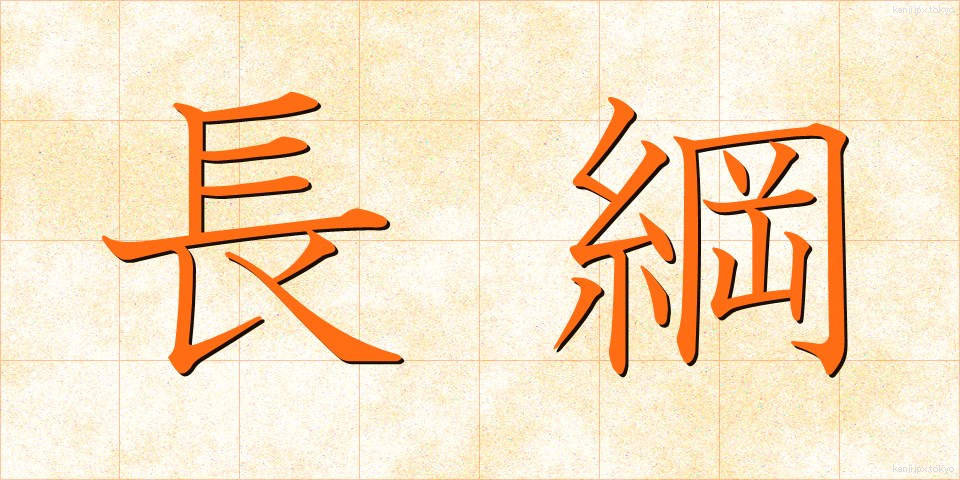 長綱 (ちょうこう)