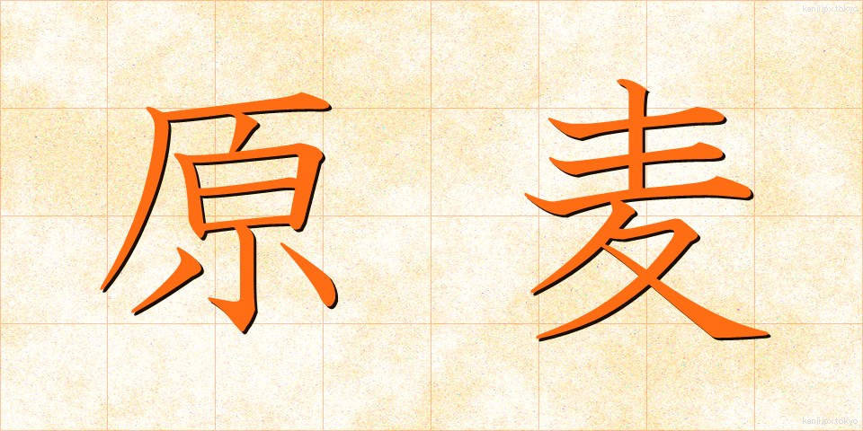 原麦 (げんばく)