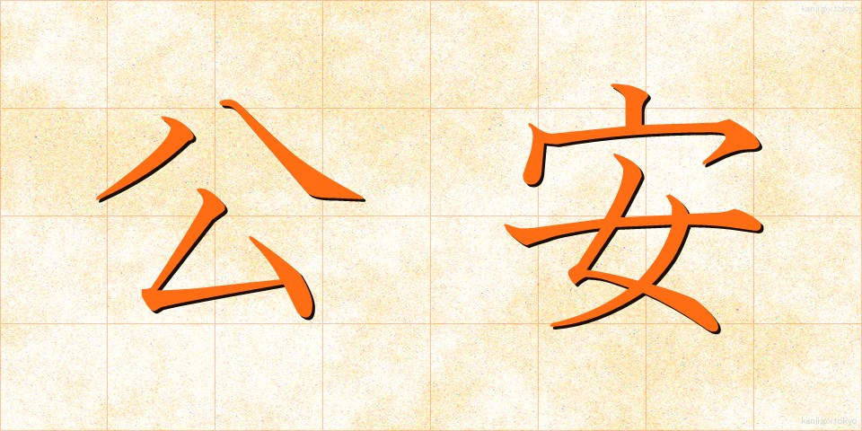 公安 (こうあん)
