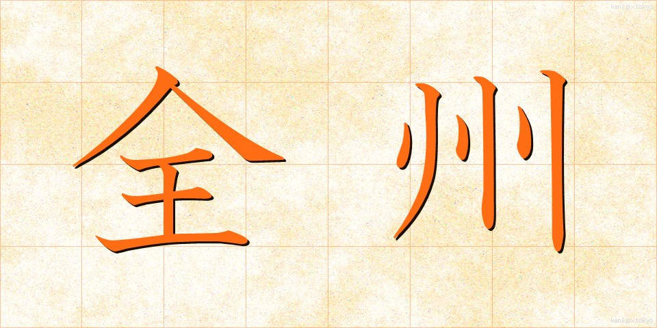 全州 (ぜんしゅう)