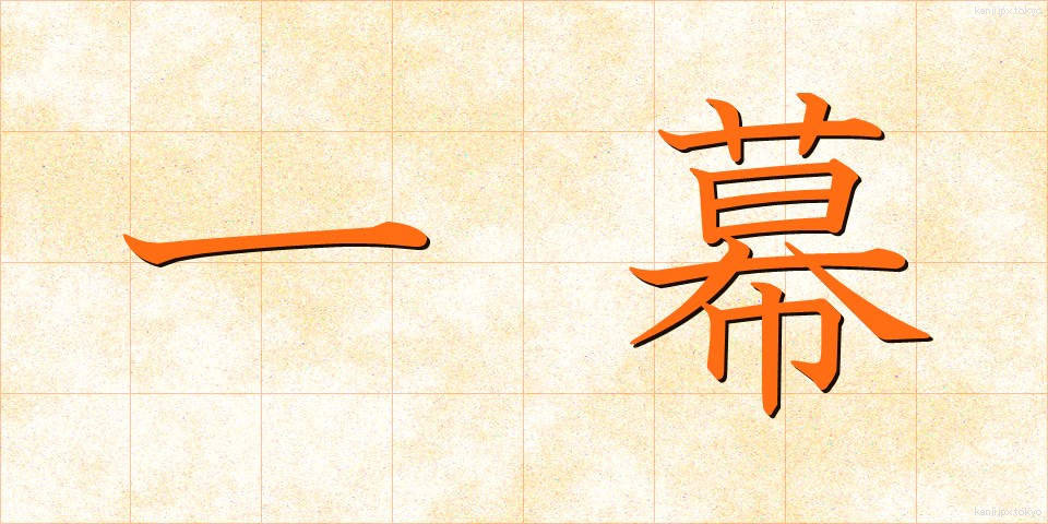 一幕 (ひとまく)