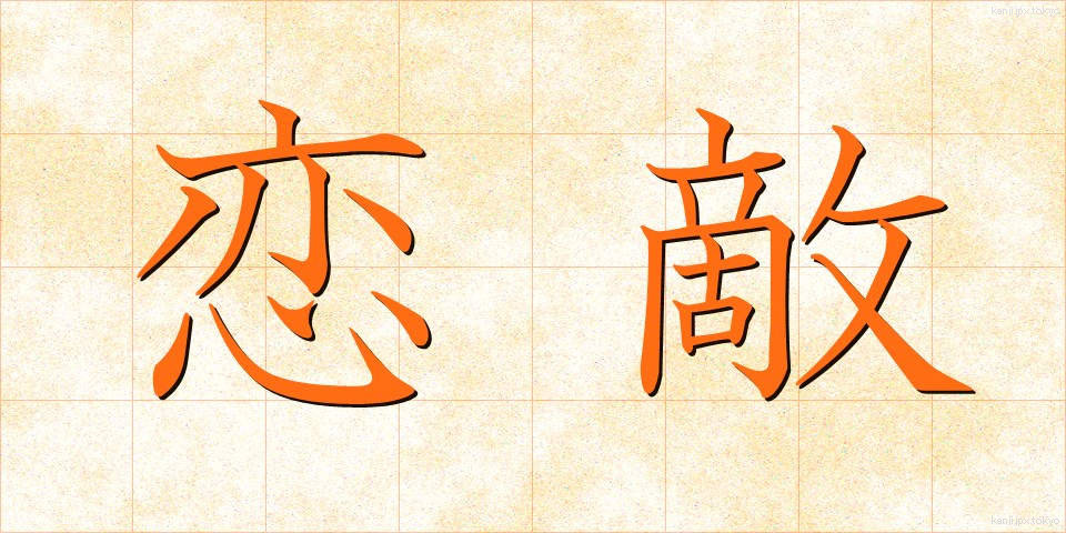 恋敵 (こいがたき)