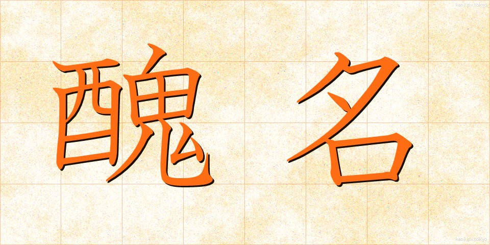 醜名 (しゅうめい)