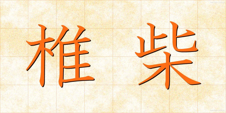 椎柴 (ししば)