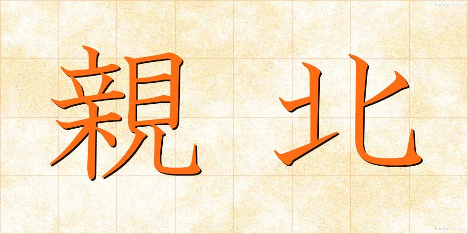 親北 (しんぽく)