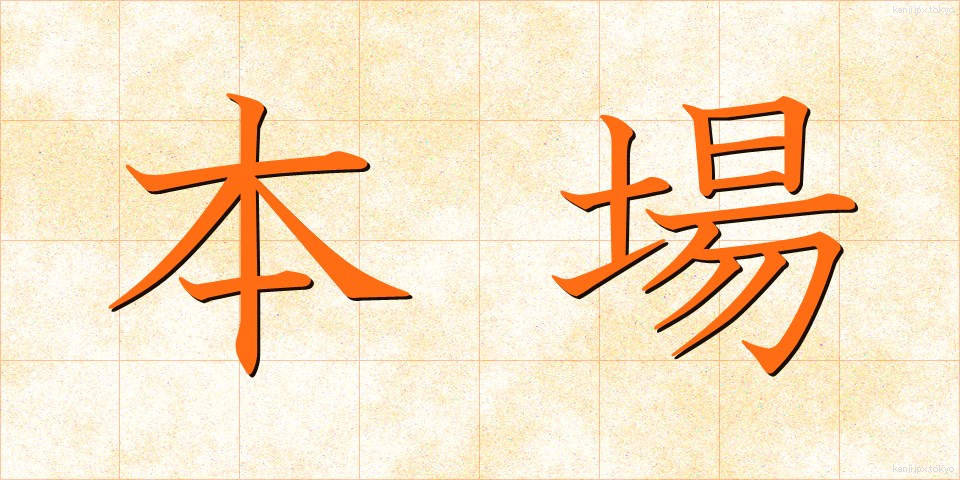 本場 (ほんば)