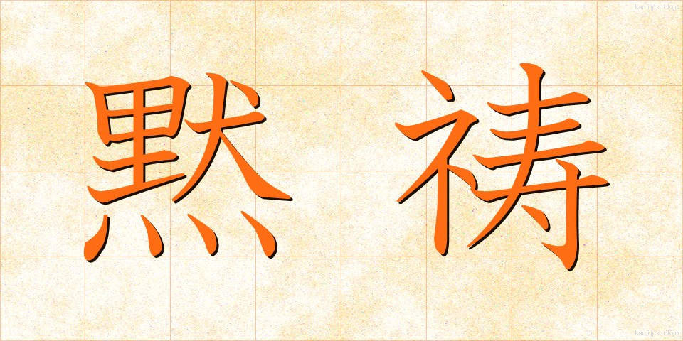 黙祷 (もくとう)