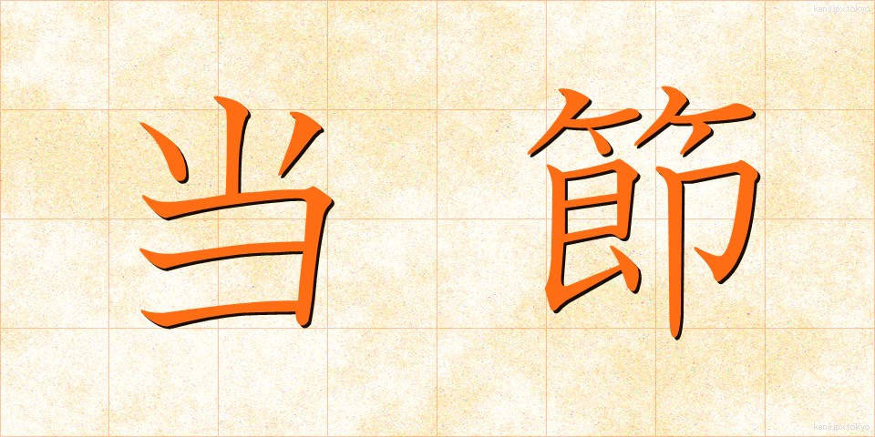 当節 (とうせつ)