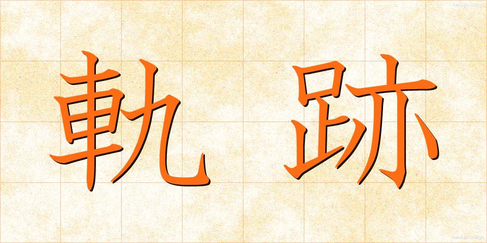 軌跡 (きせき)