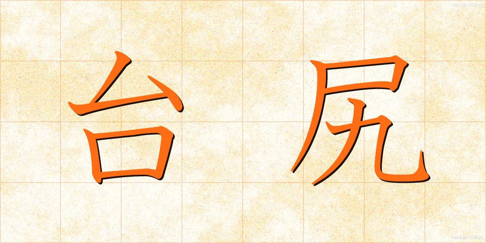 台尻 (だいじり)