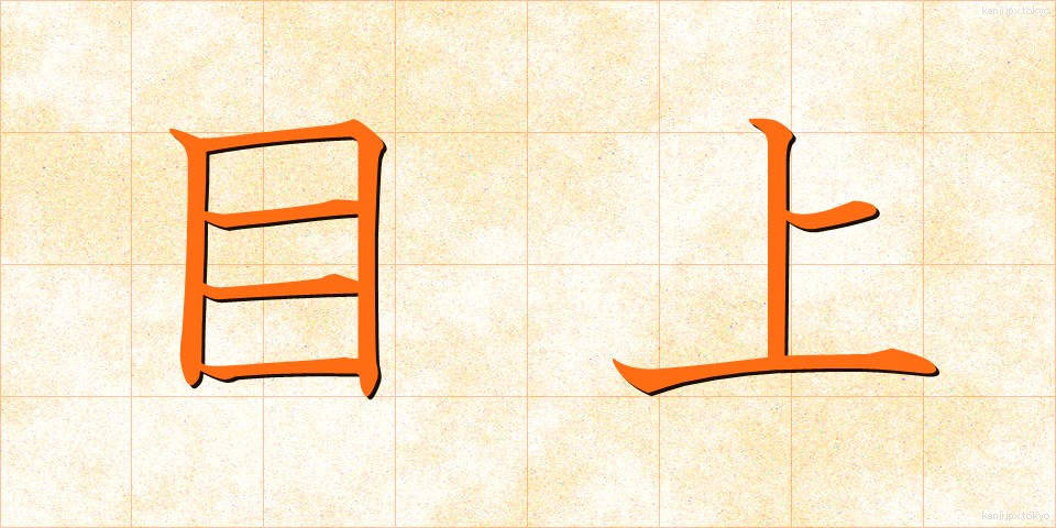 目上 (めうえ)