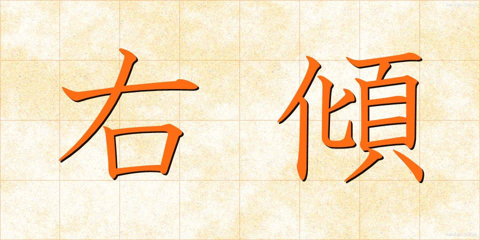 右傾 (うけい)