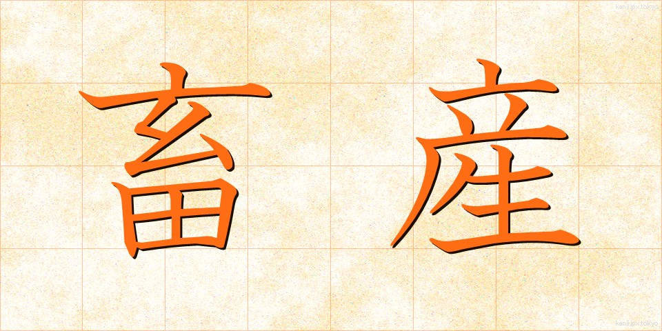 畜産 (ちくさん)