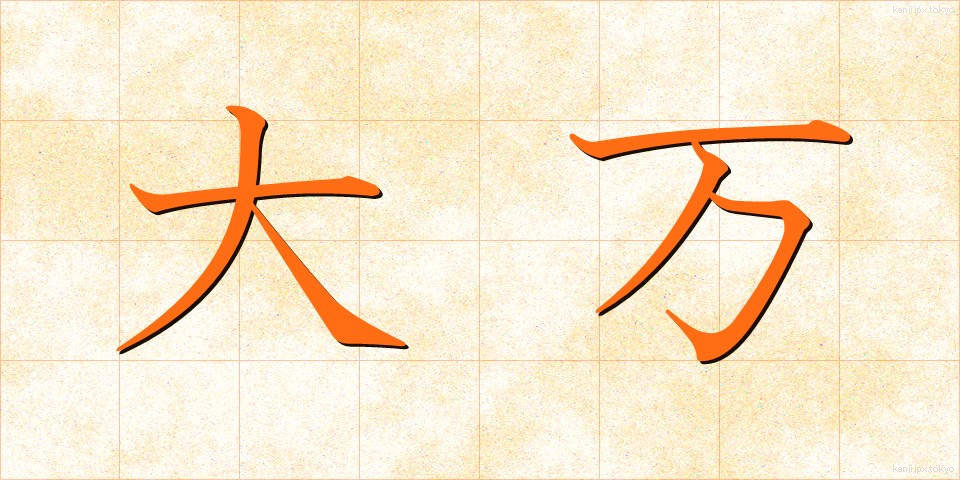 大万 (だいまん)