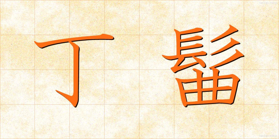丁髷 (ちょうまげ)