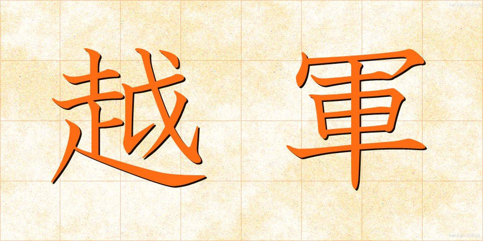 越軍 (えつぐん)