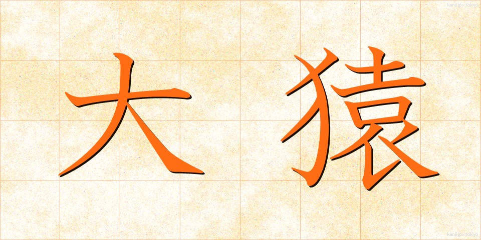 大猿 (だいえん)