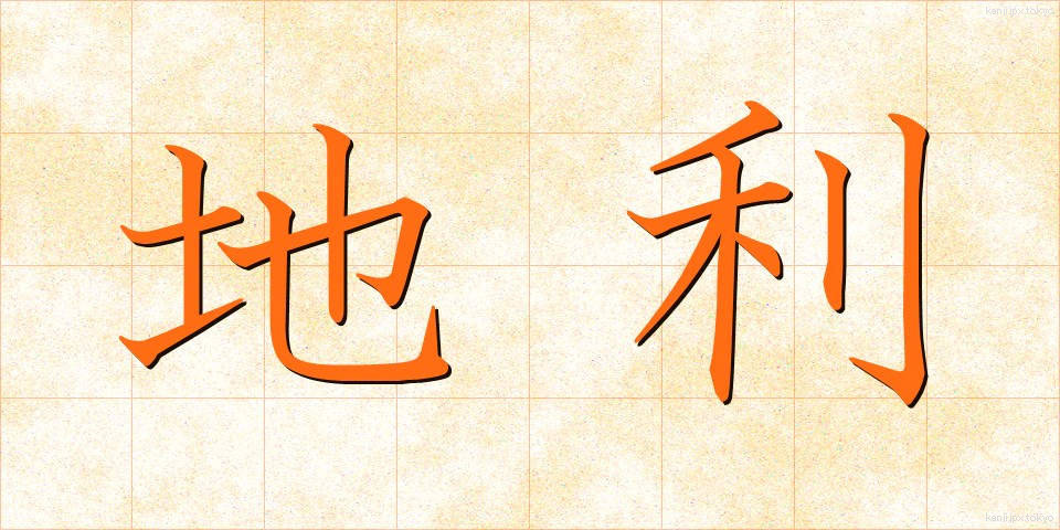 地利 (ちり)